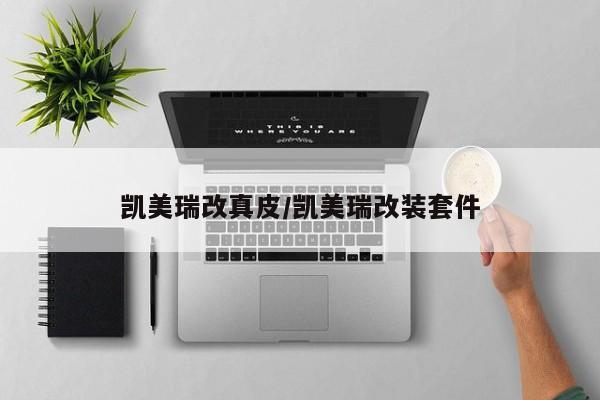 凯美瑞改真皮/凯美瑞改装套件