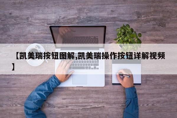 【凯美瑞按钮图解,凯美瑞操作按钮详解视频】