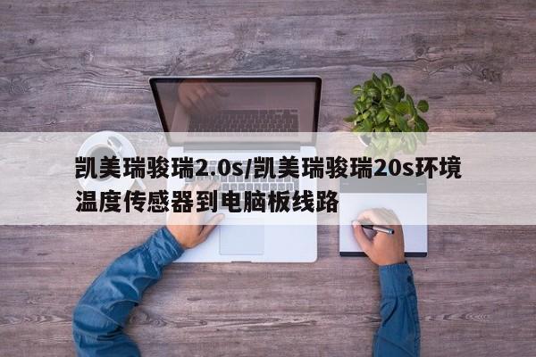 凯美瑞骏瑞2.0s/凯美瑞骏瑞20s环境温度传感器到电脑板线路