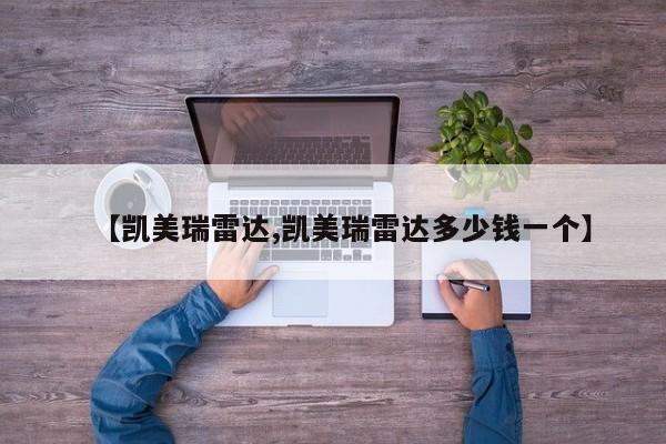 【凯美瑞雷达,凯美瑞雷达多少钱一个】
