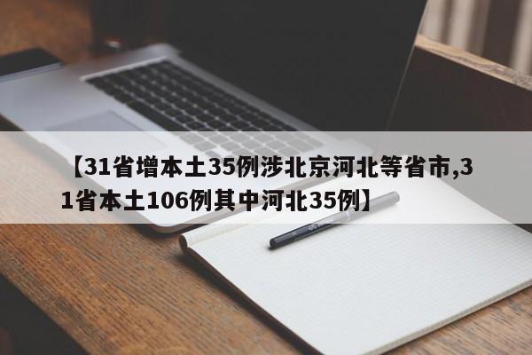 【31省增本土35例涉北京河北等省市,31省本土106例其中河北35例】