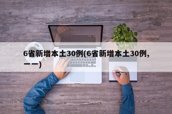 6省新增本土30例(6省新增本土30例,一一)