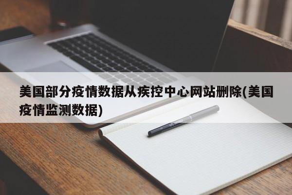 美国部分疫情数据从疾控中心网站删除(美国疫情监测数据)
