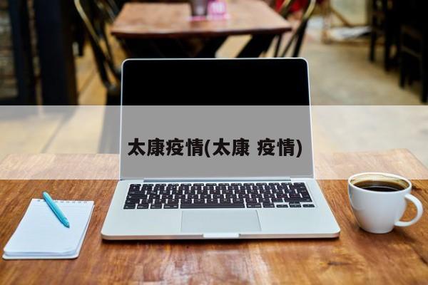 太康疫情(太康 疫情)