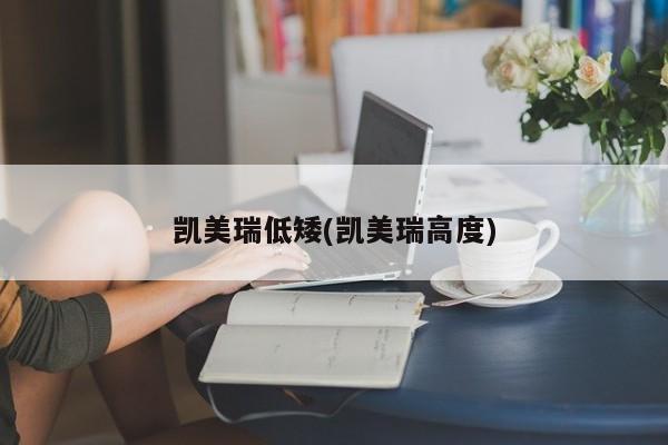 凯美瑞低矮(凯美瑞高度)