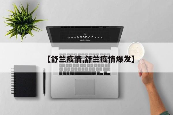 【舒兰疫情,舒兰疫情爆发】