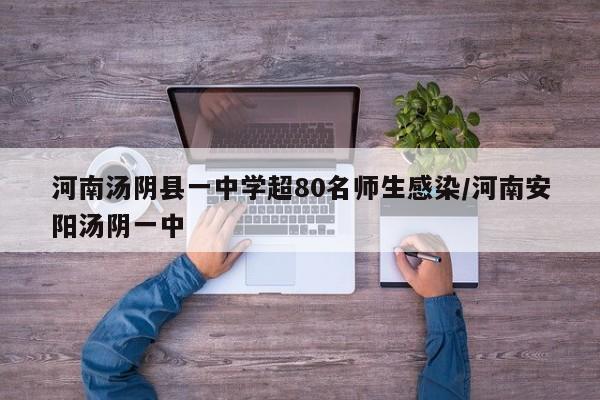 河南汤阴县一中学超80名师生感染/河南安阳汤阴一中