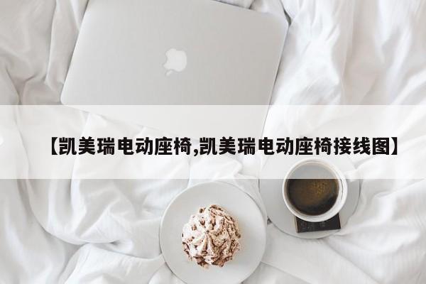 【凯美瑞电动座椅,凯美瑞电动座椅接线图】