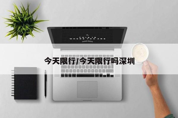 今天限行/今天限行吗深圳