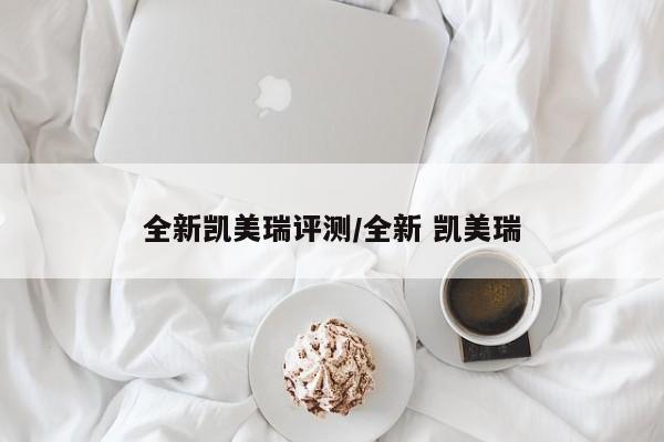 全新凯美瑞评测/全新 凯美瑞