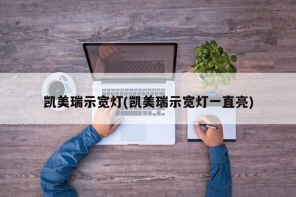 凯美瑞示宽灯(凯美瑞示宽灯一直亮)