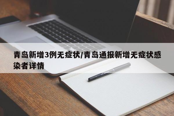 青岛新增3例无症状/青岛通报新增无症状感染者详情