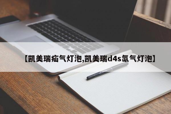 【凯美瑞疝气灯泡,凯美瑞d4s氙气灯泡】