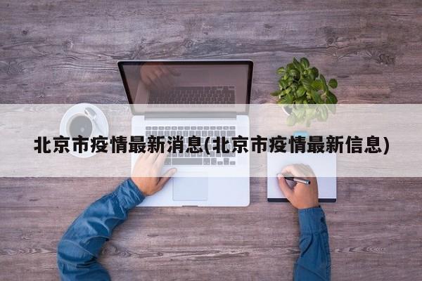北京市疫情最新消息(北京市疫情最新信息)