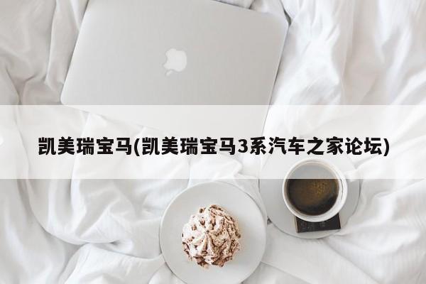 凯美瑞宝马(凯美瑞宝马3系汽车之家论坛)