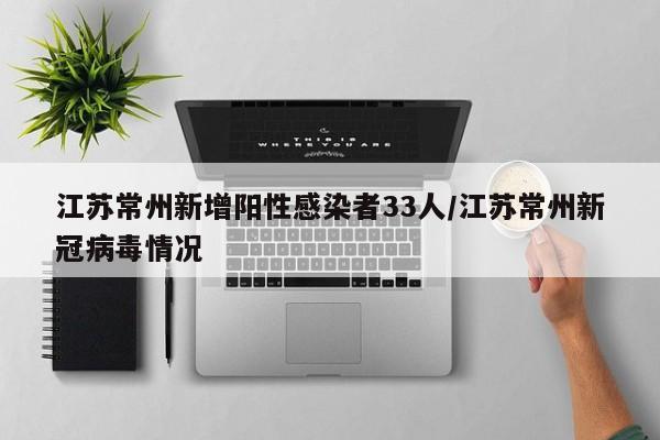 江苏常州新增阳性感染者33人/江苏常州新冠病毒情况