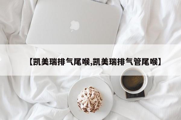 【凯美瑞排气尾喉,凯美瑞排气管尾喉】