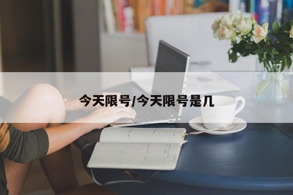 今天限号/今天限号是几