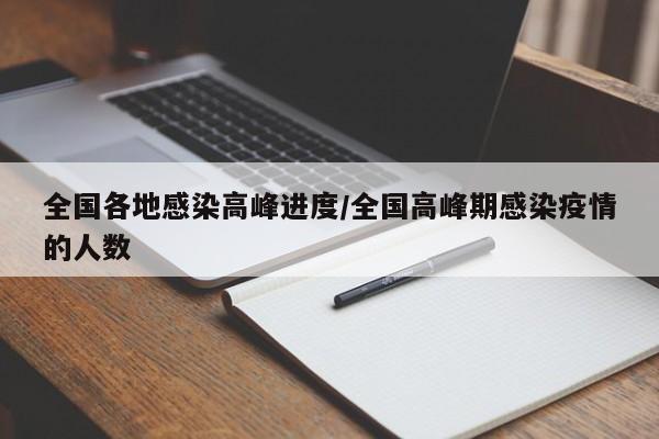 全国各地感染高峰进度/全国高峰期感染疫情的人数