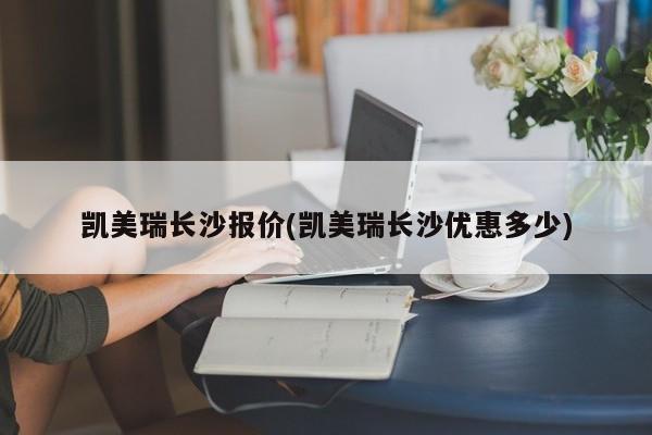 凯美瑞长沙报价(凯美瑞长沙优惠多少)