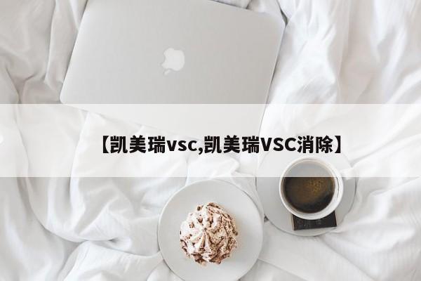 【凯美瑞vsc,凯美瑞VSC消除】