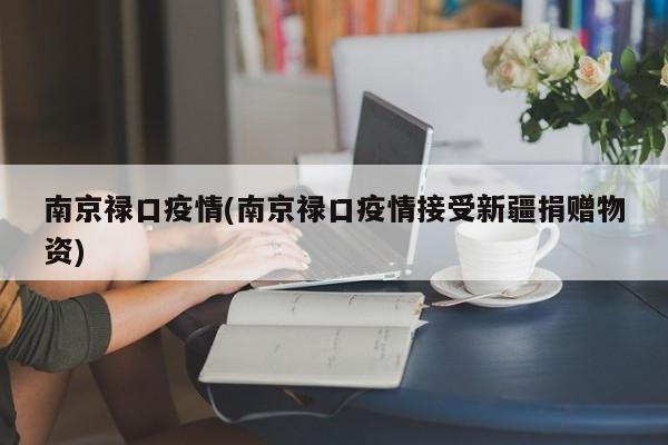 南京禄口疫情(南京禄口疫情接受新疆捐赠物资)
