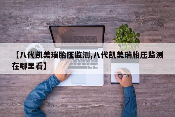 【八代凯美瑞胎压监测,八代凯美瑞胎压监测在哪里看】