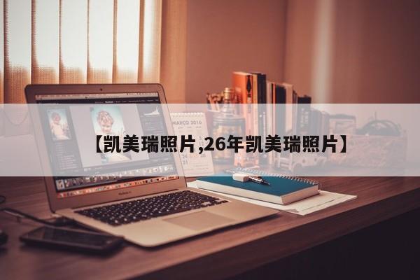 【凯美瑞照片,26年凯美瑞照片】