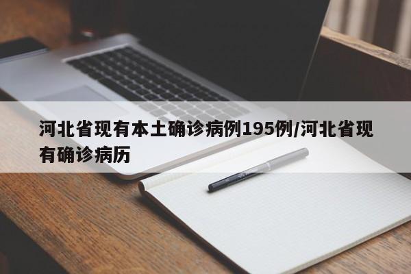河北省现有本土确诊病例195例/河北省现有确诊病历