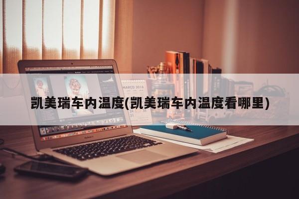 凯美瑞车内温度(凯美瑞车内温度看哪里)