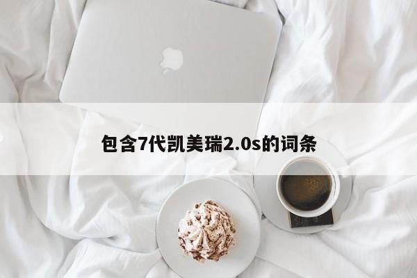 包含7代凯美瑞2.0s的词条