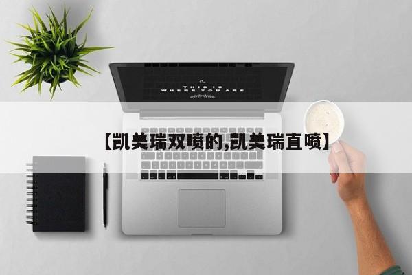 【凯美瑞双喷的,凯美瑞直喷】