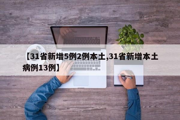 【31省新增5例2例本土,31省新增本土病例13例】